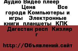 Аудио Видео плеер Archos 705 › Цена ­ 3 000 - Все города Компьютеры и игры » Электронные книги, планшеты, КПК   . Дагестан респ.,Кизляр г.